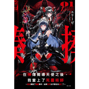 【電子書】在揍爆嚮導天使之後，我當上了死靈術師 ～最速觸發了隱藏事件，結果世界似乎要走向滅亡了～(1)