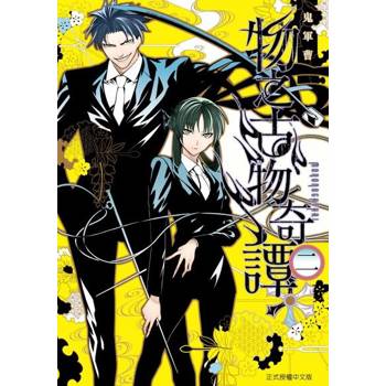 【電子書】物之古物奇譚 (2)