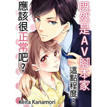【電子書】既然是AV腳本家，這點程度應該很正常吧?(第7話)完