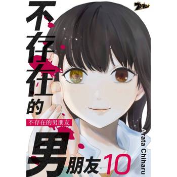 【電子書】不存在的男朋友(第10話)