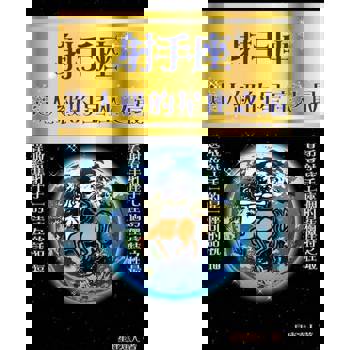 【電子書】射手座 逹人級的星座之最