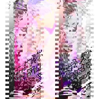 【電子書】明明超討厭你、那個部位卻緊緊夾著(第21話)