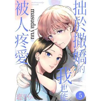 【電子書】拙於撒嬌的我也能被人疼愛(第5話)