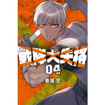 【電子書】戰隊大失格 (4)