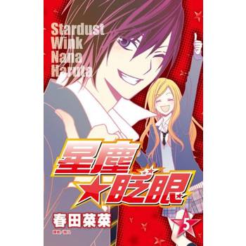 【電子書】星塵★眨眼(05)