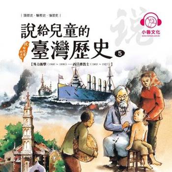 【電子書】說給兒童的臺灣歷史5：外力衝擊（1840〜1890）——西洋傳教士（1865〜1923）