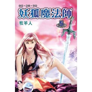 【電子書】妖狐魔法師5