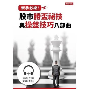 【電子書】新手必練！股市勝盃祕技與操盤技巧八部曲【有聲書】