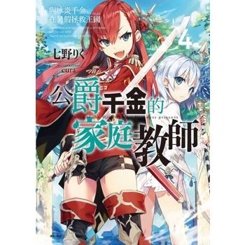 【電子書】公爵千金的家庭教師(4)