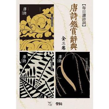 【電子書】每日讀詩詞：唐詩鑑賞辭典（全三卷）