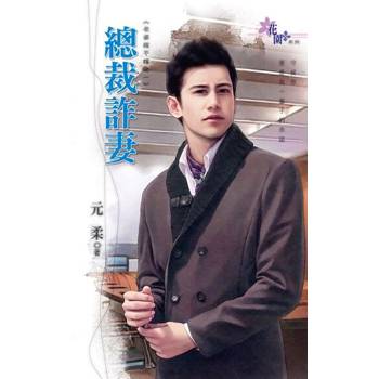 【電子書】總裁詐妻