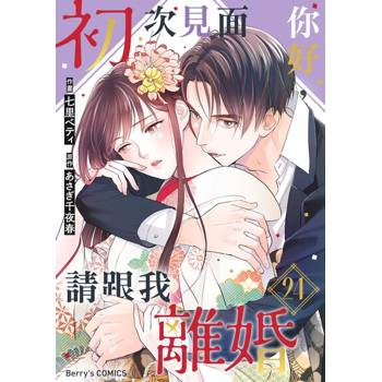 【電子書】【直條式漫畫】初次見面你好，請跟我離婚 48