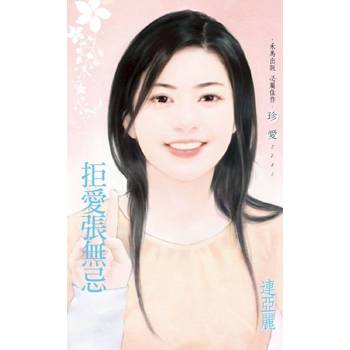 【電子書】拒愛張無忌