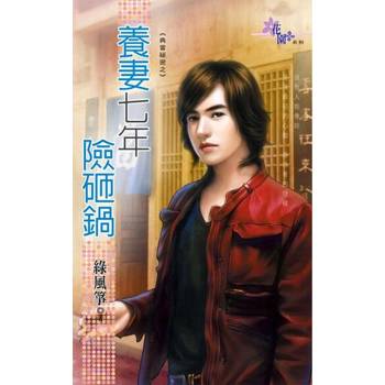 【電子書】養妻七年險砸鍋