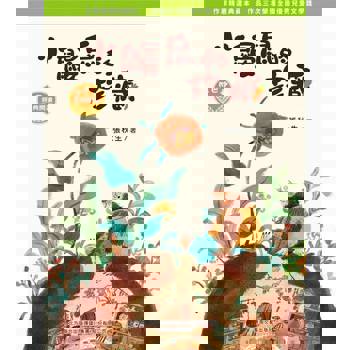 【電子書】小巴掌經典閱讀·小鼴鼠的珍藏