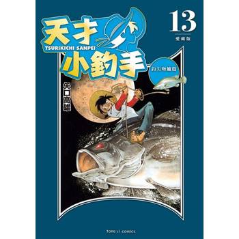 【電子書】天才小釣手 愛藏版 (13)