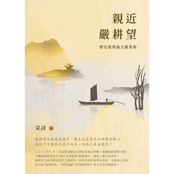 【電子書】親近嚴耕望：歷史地理論文隨筆集
