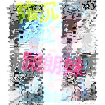 【電子書】【套書】陰沉的我被開朗妹求愛了!? 01-04