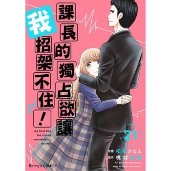【電子書】課長的獨占欲讓我招架不住！ 21