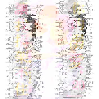 【電子書】你的溺愛，讓我招架不住 20