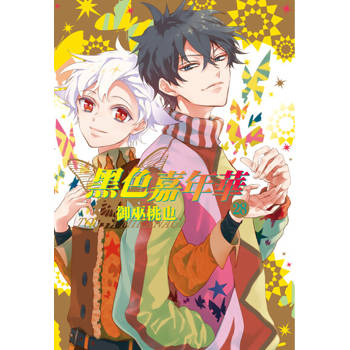 【電子書】黑色嘉年華(28)完