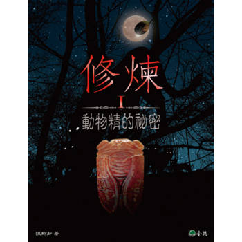 【電子書】修煉Ⅰ：動物精的祕密 (有聲書)