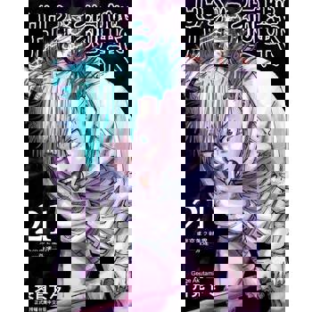 【電子書】咒術迴戰 (21)