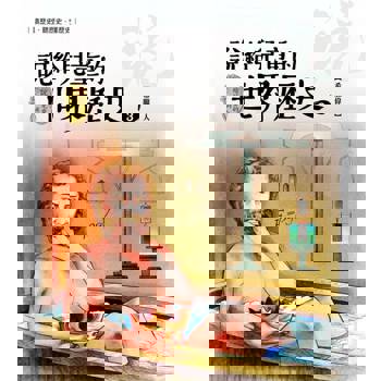 【電子書】說給兒童的世界歷史3【希臘偉人】
