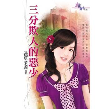 【電子書】三分欺人的惡少