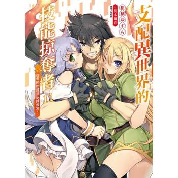 【電子書】支配異世界的技能掠奪者～從零開始建造奴隸後宮～(11)