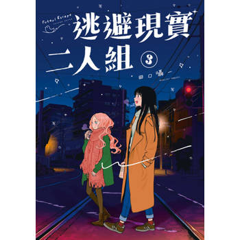 【電子書】逃避現實二人組 (3)