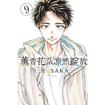 【電子書】薰香花朵凛然綻放 (9)