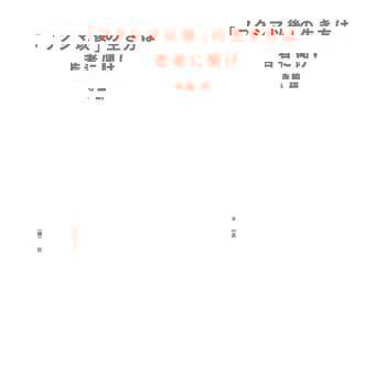 【電子書】年輕人的「福島核災」後的生存法（日文書）
