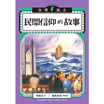 【電子書】民間信仰的故事（台灣風土故事2全新修訂版）