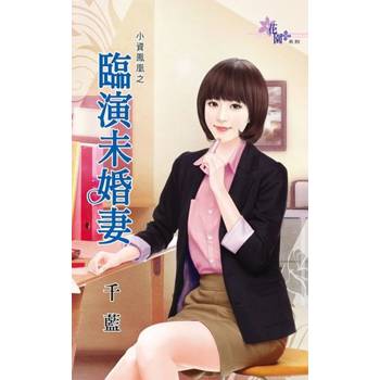 【電子書】臨演未婚妻