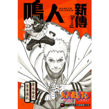 【電子書】NARUTO火影忍者 鳴人新傳 親子之日(全)