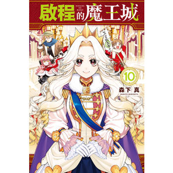 【電子書】啟程的魔王城 (10)