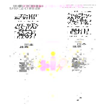 【電子書】實現戀情，賺錢和夢想! 深藏於「潛在意識」中的魔法力量