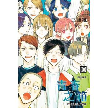 【電子書】青春之箱 (10)