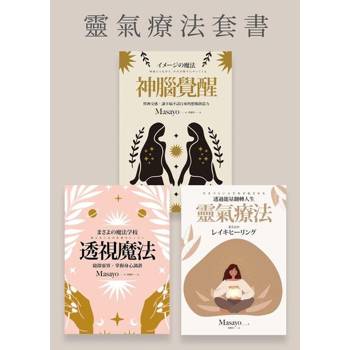 【電子書】靈氣療法（共三冊）（套書）