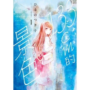 【電子書】133cm的景色 (1)