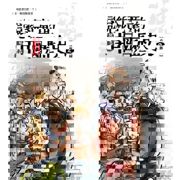 【電子書】說給兒童的中國歷史  第二冊 春秋戰國時代（東周）