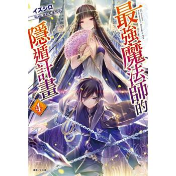 【電子書】最強魔法師的隱遁計畫(4)