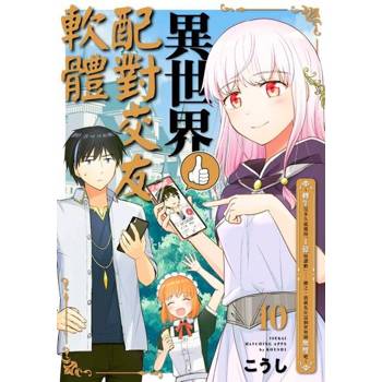 【電子書】異世界配對交友軟體～轉生沒多久就獲得「1億按讚數」……總之，我就先在這個世界開無雙吧～(第10話)