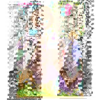 【電子書】轉生成勇者的青梅竹馬這職業的敗北女角決定轉職成調劑師了哦(01)