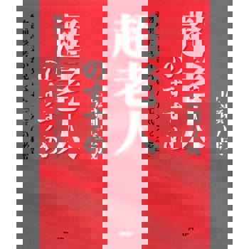 【電子書】超老人的推薦