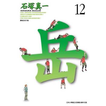 【電子書】岳(12)