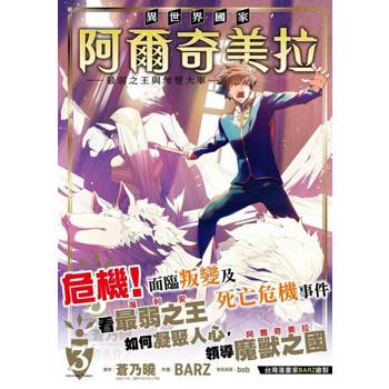 【電子書】異世界國家阿爾奇美拉～最弱之王與無雙大軍～ 3