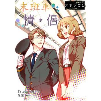 【電子書】末班車情・侶(第2話)