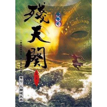 【電子書】殘天闋 【七】九闋破天局